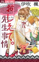おしえて。先生事情 (フラワーコミックス) Books