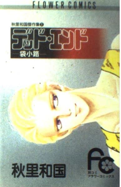 デッド・エンド―秋里和国傑作集1 (フラワーコミックス) Books