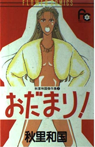おだまり! (フラワーコミックス 秋里和国傑作集) Books