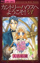カントリー・ハウスへようこそ! 3 (フラワーコミックス) Books