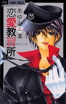 恋愛教習所 (フラワーコミックス) Books