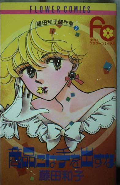 商品に手を出すな (フラワーコミックス) Books