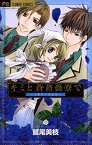 キミと蒼薔薇寮で―美麗男子寮絵巻 (フラワーコミックス) Books