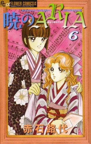 ARIA 6 of the Dawn (Flower Comics Alpha) (2008) ISBN: 4091321755 Books