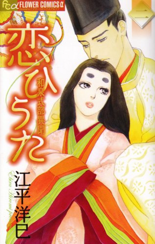 恋ひうた 2―和泉式部異聞 (フラワーコミックスアルファ) Books