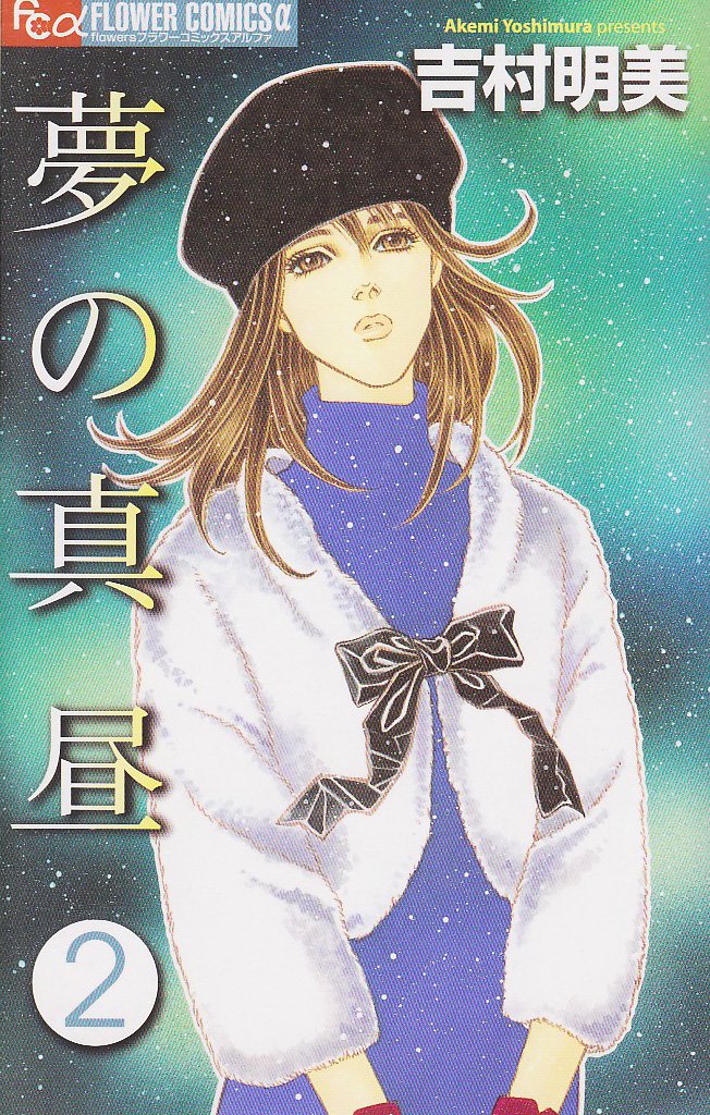 Midday of Dreams 2 (Flower Comics Alpha) (2008) ISBN: 4091321771 Books