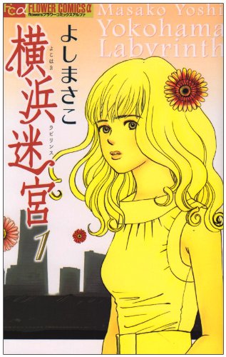 横浜迷宮 1 (フラワーコミックスアルファ) Books