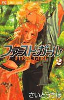 ファースト・ガール 2 (フラワーコミックス) Books