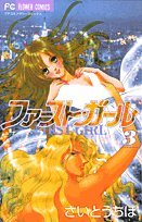 ファースト・ガール 3 (フラワーコミックス) Books