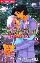 ファースト・ガール 5 (フラワーコミックス) Books