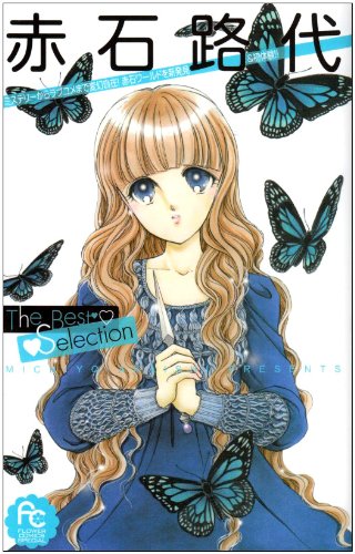 赤石路代The Best Selection (フラワーコミックススペシャル) Books