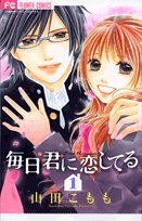毎日君に恋してる 1 (フラワーコミックス) Books