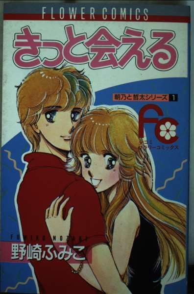 きっと会える (フラワーコミックス―朝乃と哲太シリーズ) Books