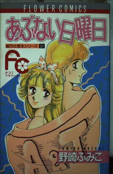 あぶない日曜日 (フラワーコミックス―朝乃と哲太シリーズ) Books