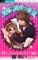 発情・純愛★童話 (フラワーコミックス) Books