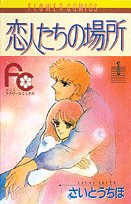 恋人たちの場所 1 (フラワーコミックス) Books
