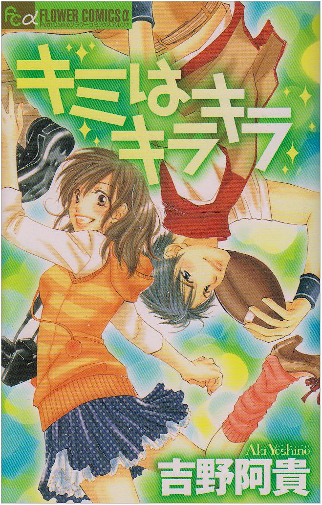 キミはキラキラ (フラワーコミックスアルファ) Books