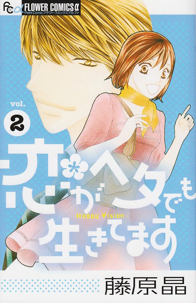 Love is alive in the calyx 2 (Flower Comics Alpha) (2009) ISBN: 4091322476 Books