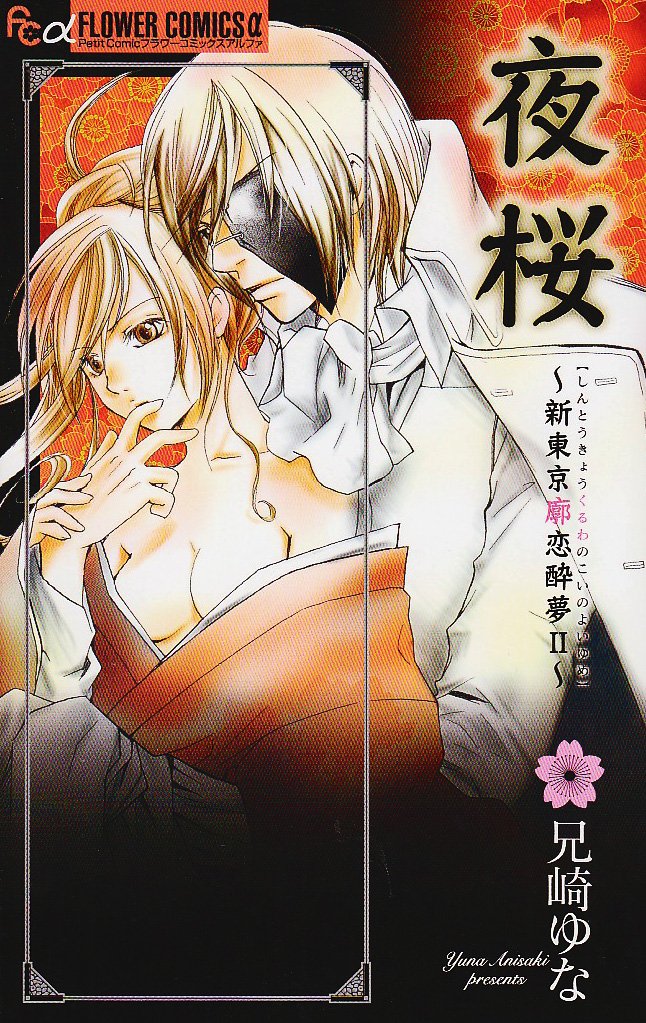 Going to see cherry blossoms at night to New Tokyo Kuruwa love good dream II ~ (Flower Comics) (2009) ISBN: 4091322492 Books