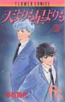 天よりも星よりも (5) (ちゃおフラワーコミックス) book