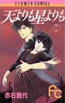 天よりも星よりも (7) (ちゃおフラワーコミックス) Books