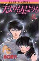 天よりも星よりも (8) (ちゃおフラワーコミックス) book
