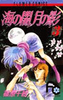 海の闇、月の影 (3) (少コミフラワーコミックス) book