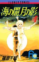 海の闇、月の影 (4) (少コミフラワーコミックス) Books