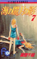 海の闇、月の影 (7) (少コミフラワーコミックス) book