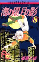 海の闇、月の影 (8) (少コミフラワーコミックス) book