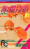 海の闇、月の影 (10) (少コミフラワーコミックス) Books