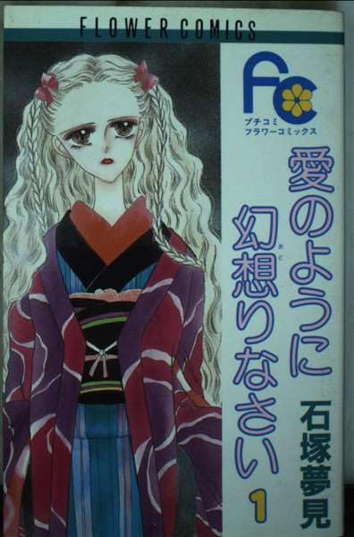 愛のように幻想(おど)りなさい (1) (フラワーコミックス) Books