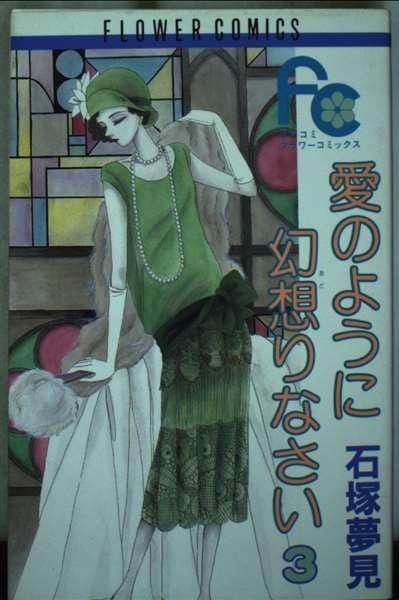愛のように幻想(おど)りなさい (3) (フラワーコミックス) Books