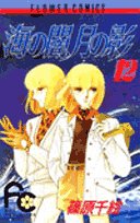 海の闇、月の影 (12) (少コミフラワーコミックス) Books
