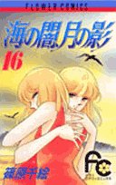 海の闇、月の影 (16) (少コミフラワーコミックス) Books