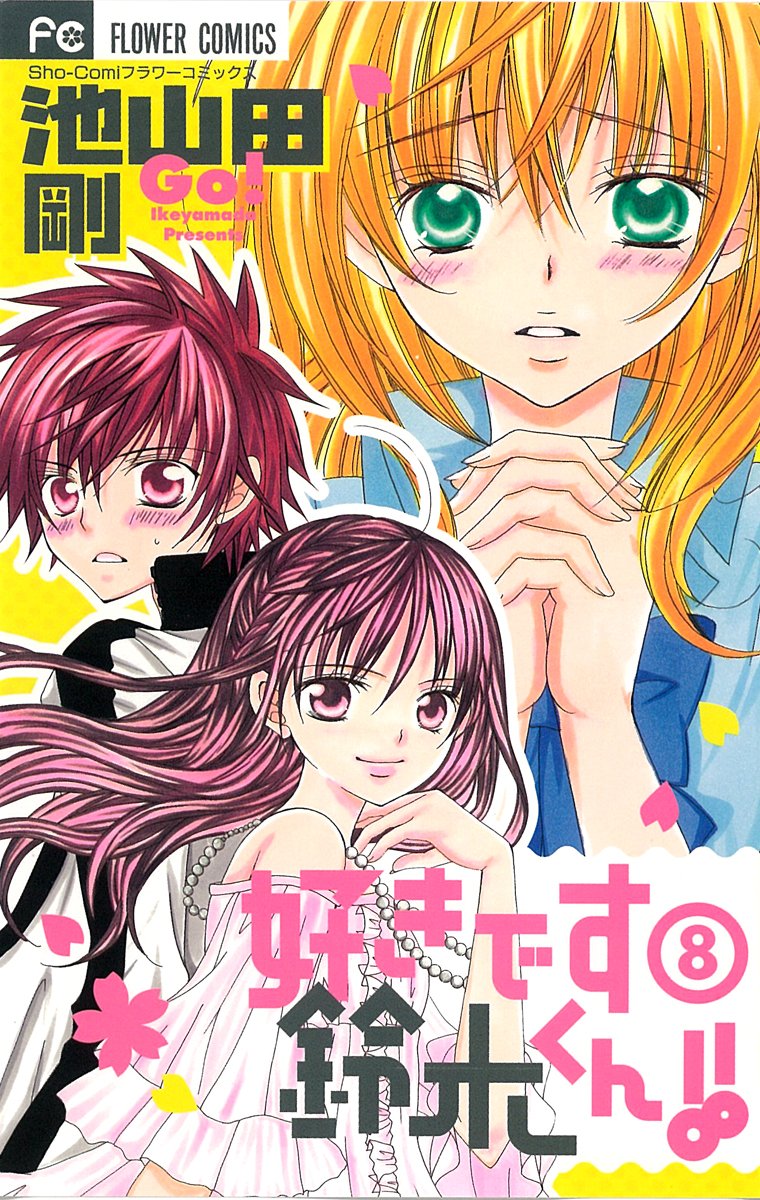 Suki desu Suzuki-kun!! (I Love You, Suzuki-kun!!) Vol.8 Books