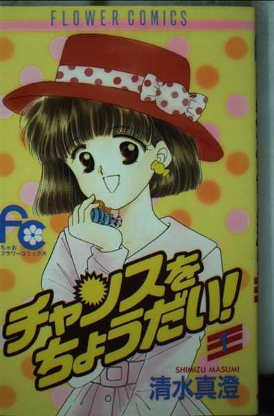 チャンスをちょうだい! 1 (フラワーコミックス) Books