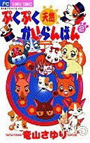 ぷくぷく天然かいらんばん (2) (ちゃおフラワーコミックス) Books