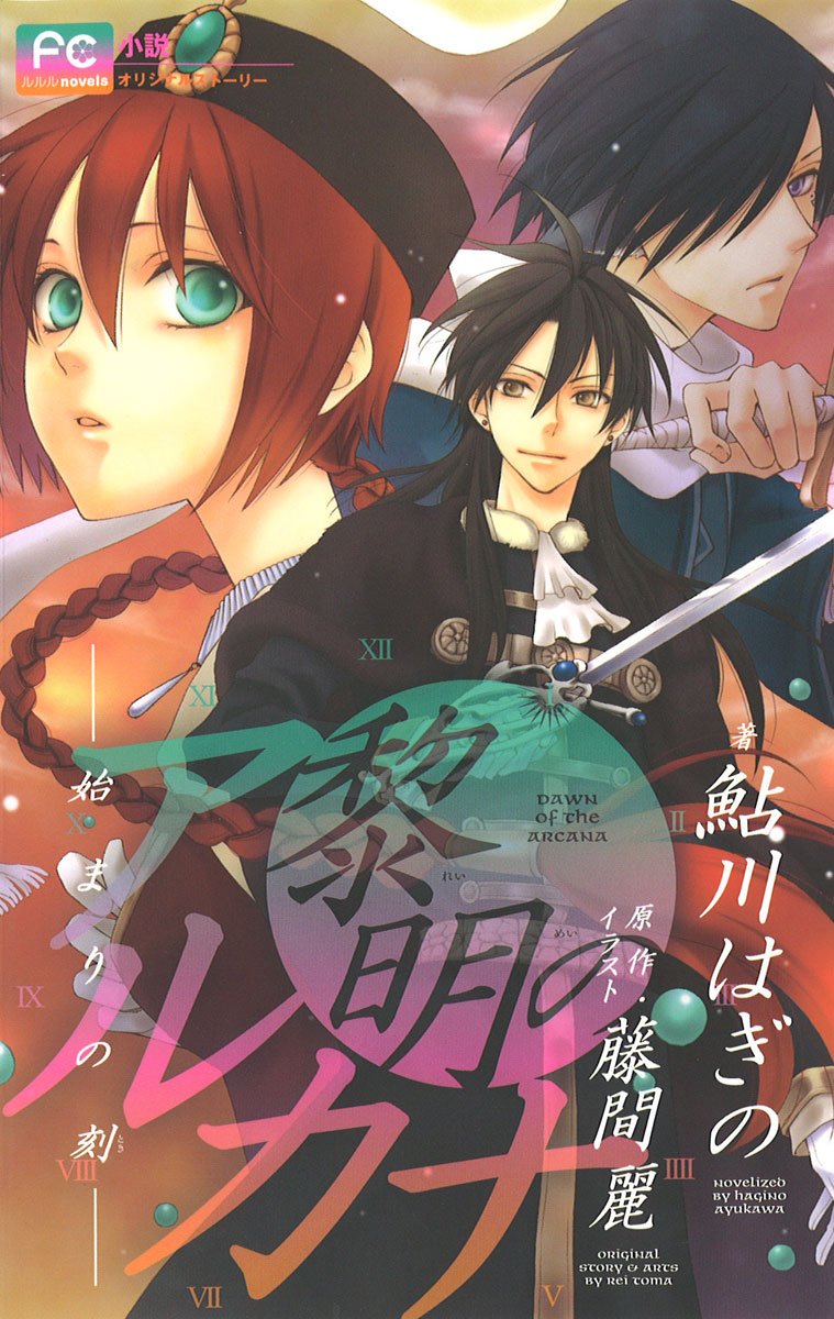 Time of start - - (Flower Comics Lourdes novels) Arcana of dawn (2011) ISBN: 4091337791 book