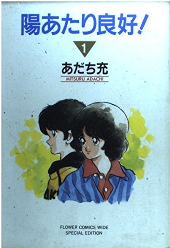 陽あたり良好! 1 (フラワーコミックスワイドスペシャル版) book