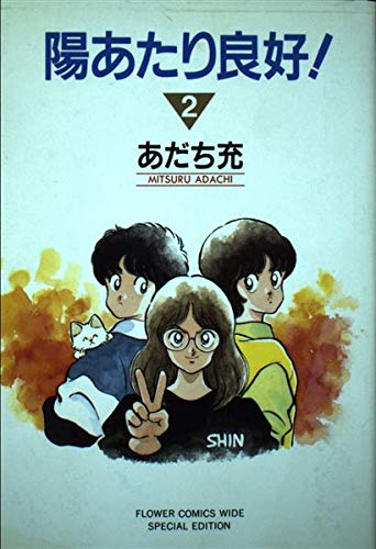 陽あたり良好! 2 (フラワーコミックスワイドスペシャル版) book