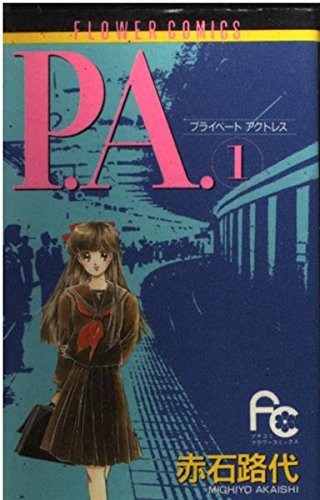 P.A.(プライベートアクトレス) (1) (プチコミフラワーコミックス) Books