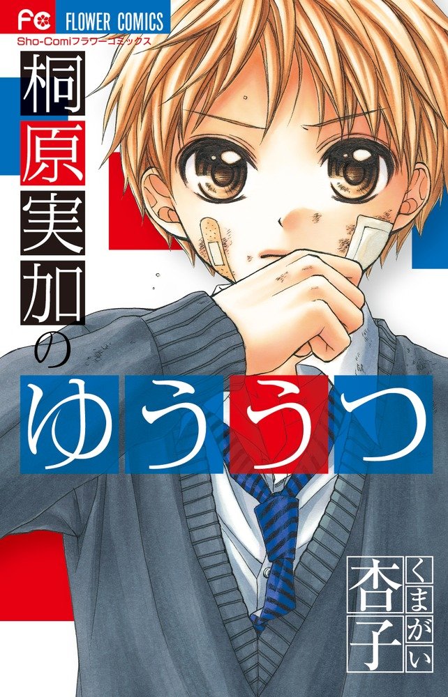 The Melancholy of Kirihara real pressure (Flower Comics) (2012) ISBN: 4091342701 book