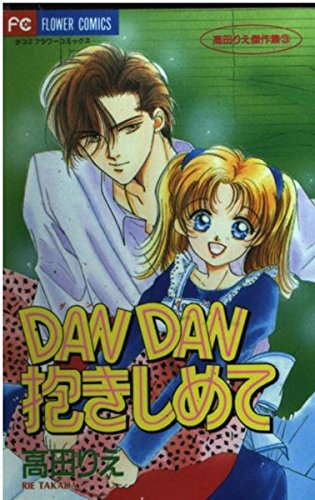 Dandan抱きしめて (フラワーコミックス 高田りえ傑作集) book