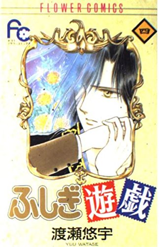 Fushigi Yugi Vol. 4 (Fushigi Yugi) (in Japanese) book