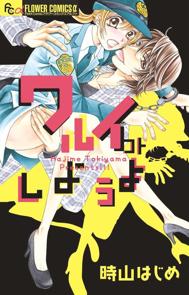 I'm trying to Waruikoto (Flower Comics Alpha) (2012) ISBN: 4091344054 Books