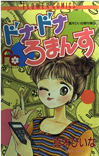ドナ・ドナろまんす (フラワーコミックス 真木ひいな傑作集) Books