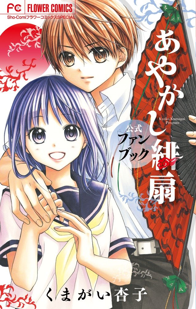 Ayakashi Scarlet fan Official Fan Book (Flower Comics Special) (2013) ISBN: 4091353452 book