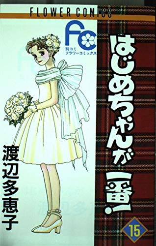はじめちゃんが一番! (15) (別コミフラワーコミックス) Books