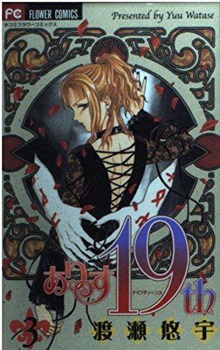 ありす19th 3 (フラワーコミックス) book